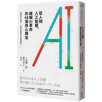 全新 / 從人到人工智慧，破解AI革命的68個核心概念：實戰專家全圖解 × 人腦不被電腦淘汰的關鍵思考 / 臉譜360