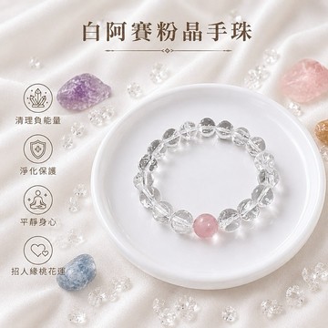 【光之捕夢網】天然水晶 白阿賽斯特萊手珠 阿賽 粉晶手鍊 白阿賽 粉水晶 手珠 首飾