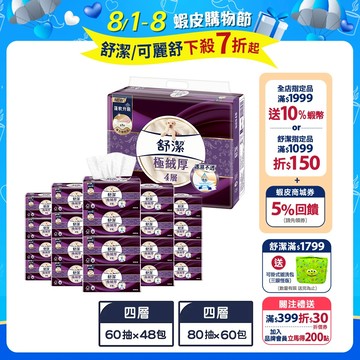 【舒潔】極絨厚四層抽取衛生紙 (60抽x48包 / 80抽x60包) 箱購