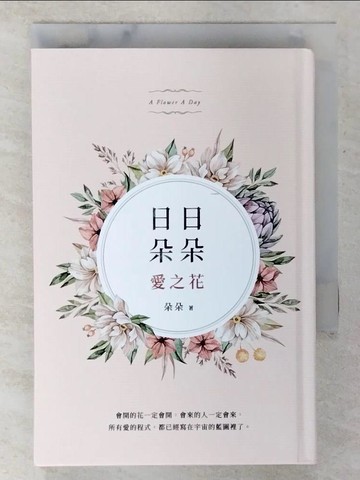 【書寶二手書T2／心靈成長_BYT】日日朵朵愛之花_朵朵
