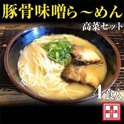 ふるさと納税 御坊市 豚骨味噌ラーメン4人前・高菜セット(冷凍ラーメン)