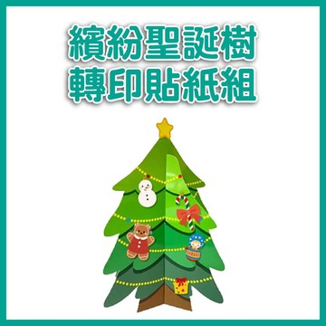 【手上拿書】繽紛聖誕樹-轉印貼紙組 親親文化 聖誕樹 聖誕禮物 貼紙 精美包裝 125張貼紙
