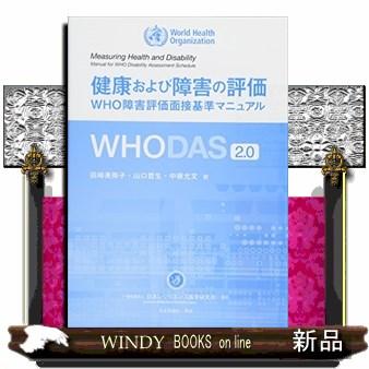 健康および障害の評価  WHO障害評価面接基準マニュアルWHODAS2.0