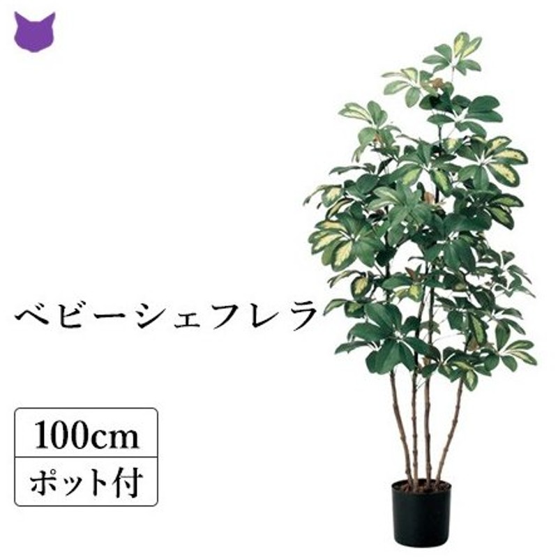 フェイク グリーン 人工 観葉植物 カポック シェフレラ 1m 100 Cm おしゃれ 枯れない インテリア 室内 造花 店舗 ディスプレイ 通販 Lineポイント最大0 5 Get Lineショッピング