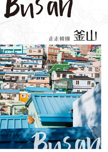 【電子書】NO.37《走走韓國：釜山》