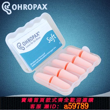 【台灣公司 可打統編】德國Ohropax soft防噪音耳塞專業降噪學生隔音睡覺睡眠防呼嚕男女