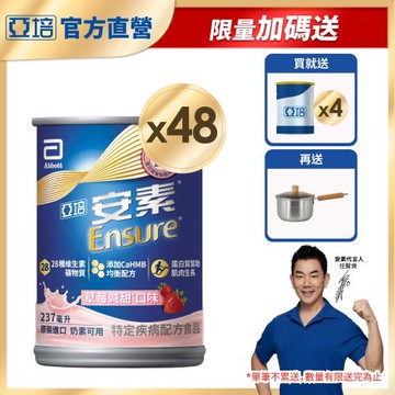 亞培 安素草莓減甜HMB升級配方(237mlx24入)x2+(贈)安素香草減甜HMB升級配方(220ml)x4罐+不鏽鋼單柄湯鍋18cm(含鍋蓋)