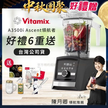【美國Vitamix】Ascent領航者全食物調理機 智能x果汁機 尊爵級-A3500i-曜石黑(官方公司貨)-陳月卿推薦