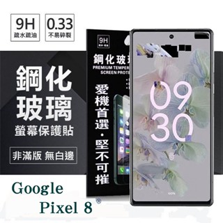 Tyson Google Pixel 8 超強防爆鋼化玻璃保護貼 (非滿版) 螢幕保護貼