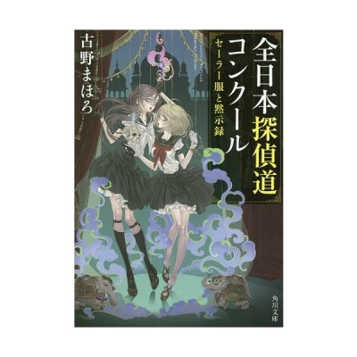 書籍 全日本探偵道コンクール 角川文庫 ふ31 4 セーラー服と黙示録 古野まほろ 著 Neobk 通販 Lineポイント最大get Lineショッピング