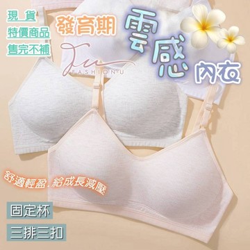 【台灣現貨❤️開發票】特價專區 尾單降價出清 超柔雲感棉發育期少女內衣 尷尬期固定杯 涼爽冰絲布料 機洗不跑杯 售完不補
