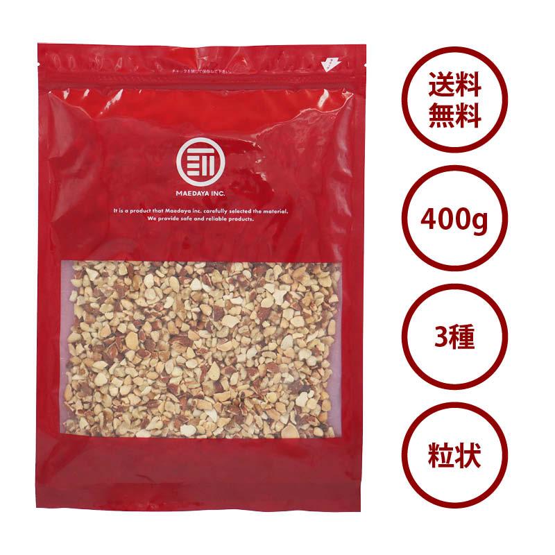 前田家 無添加 クラッシュミックスナッツ 無塩 400g 素焼き 無油 ナッツ 3種 ミックス アーモンド カシューナッツ クルミ クラッシュ 製菓 食物繊維