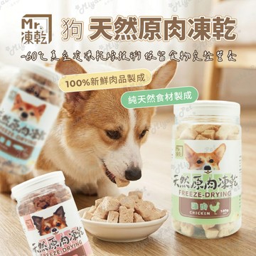 【米亞比寵物】Mr.凍乾 犬用天然原肉凍乾 狗狗凍乾 狗狗零食 寵物零食 天然凍乾 原肉零食 快速出貨 原肉凍乾 犬