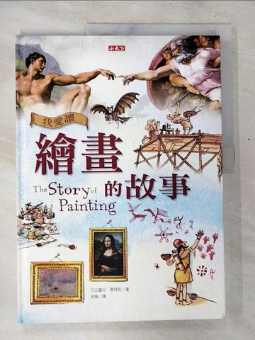 【書寶二手書T6／少年童書_T2E】我愛讀繪畫的故事_宋珮, 艾比蓋兒