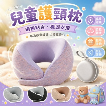 【最低價✨】U型枕 護頸枕 旅行頸枕 兒童U型枕 飛機U型枕 車用U型枕 記憶棉U型枕 收納頸枕 便攜U型枕 飛機枕