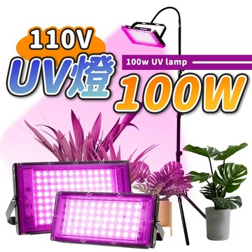 台灣出貨 100w UV燈 紫外燈 固化燈 395nm 紫外線 uv膠 紫光燈 美甲燈 UV膠 螢光燈 萬聖節 派對燈