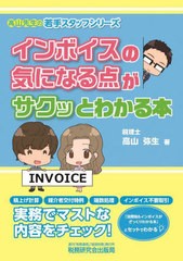 インボイスの気になる点がサクッとわかる本 税務研究会 高山弥生