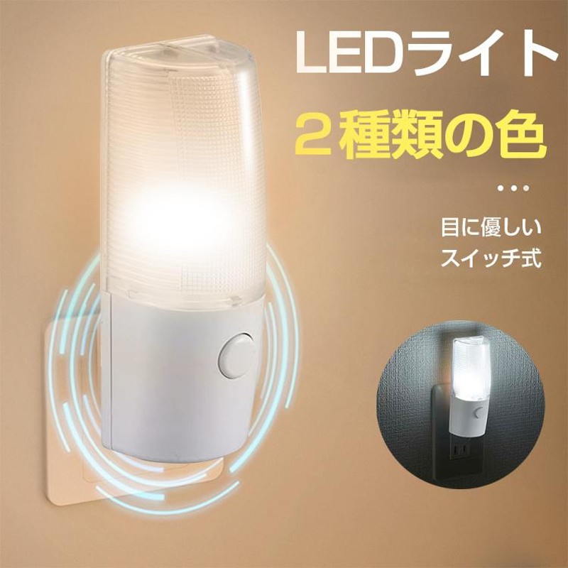 LEDナイトライト コンセント差込 屋内 スイッチ式 常夜灯 足元灯