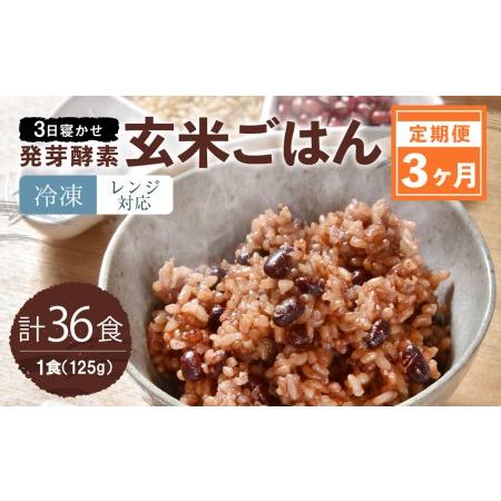 ふるさと納税 レンジ対応！3日寝かせ発芽酵素玄米ごはん12食分×3ヶ月 大分県九重町