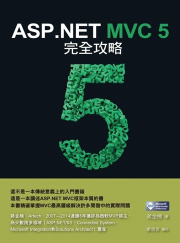 ASP.NET MVC 5 完全攻略[二手書_近全新]