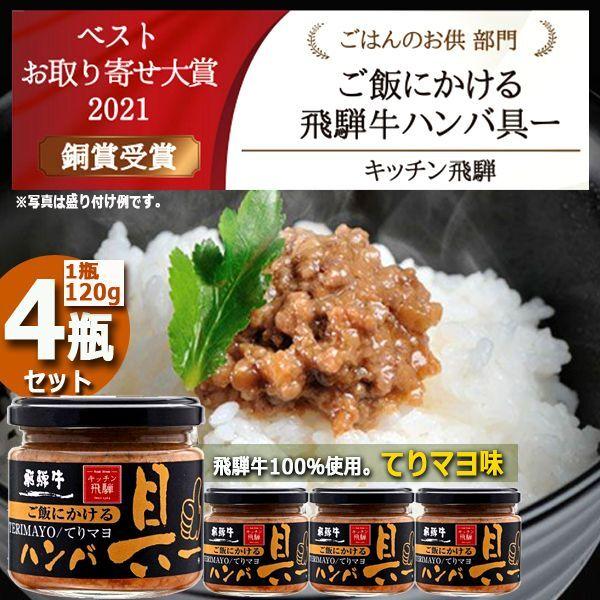 キッチン飛騨 ご飯にかける飛騨牛ハンバ具ー[てりマヨ味]4瓶セット  (あつあつご飯 お取り寄せ　ごはんのお供 ハンバーグ 瓶詰 マヨネーズ ごちそう 秘伝の味)