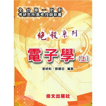 偉文-建宏 絕殺系列：電子學(上)(三版)/劉明彰/10903/9789866512995 <建宏書局>