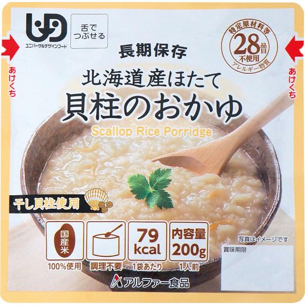 北海道産ほたて貝柱のおかゆ レトルト 15156218 23-0570-110 食品 長期保存 備蓄 非常食 災害 ご飯 おかゆ 海鮮 魚介 レトルト 調理不要 アレルギー