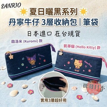 🍁【批發日本】現貨快出 日本正版 三麗鷗 夏日曬黑系列 丹寧牛仔 3層收納包 筆袋 化妝包 鉛筆盒 文具 開學必備🍁