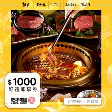 【乾杯集團】1000元好禮即享券(分次使用．無效期)