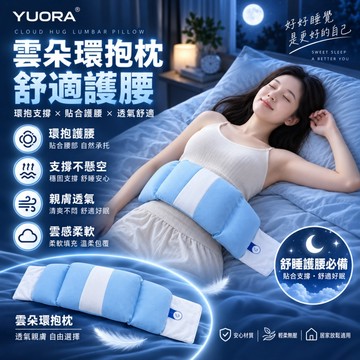 【YUORA EXCBLLENT】環抱枕 護腰枕 睡眠腰枕 3D人體工學護腰枕 記憶棉托腹抱枕 側睡支撐腰墊