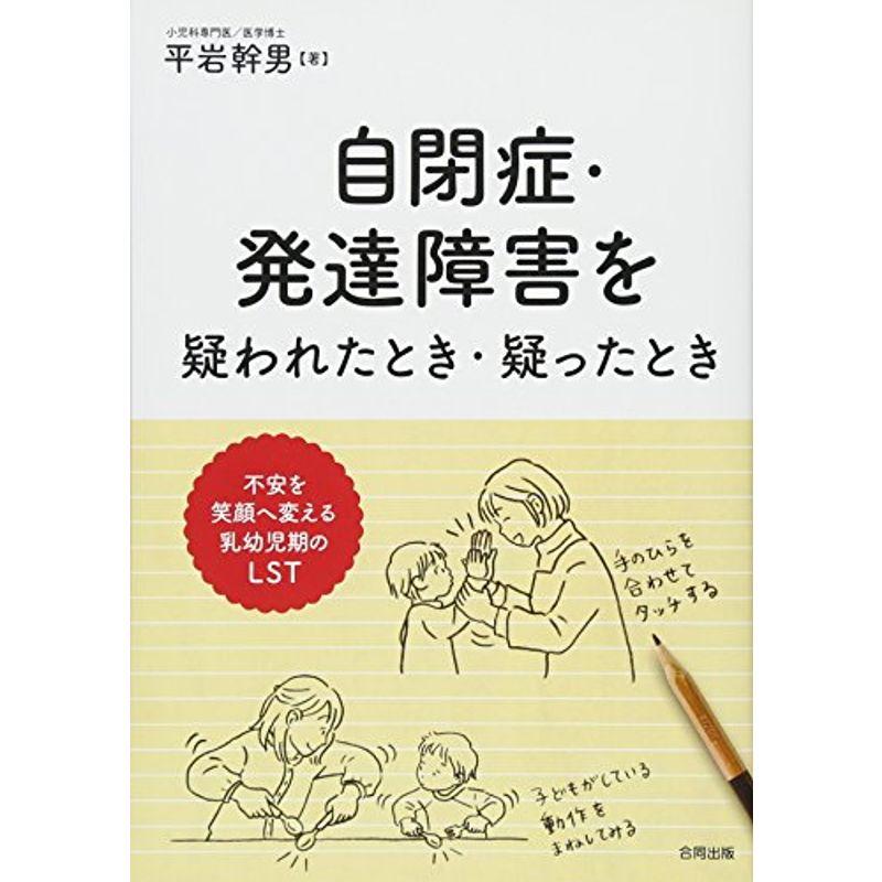 自閉症・発達障害を疑われたとき・疑ったとき: 不安を笑顔に変える乳幼児期のLST