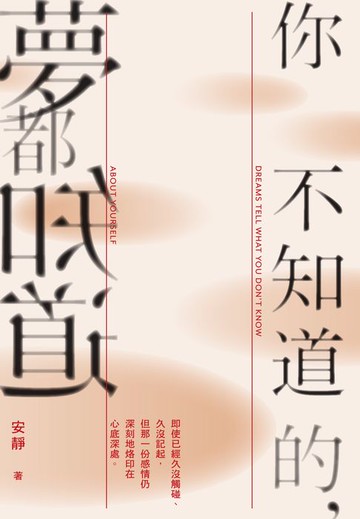 【電子書】你不知道的，夢都知道　