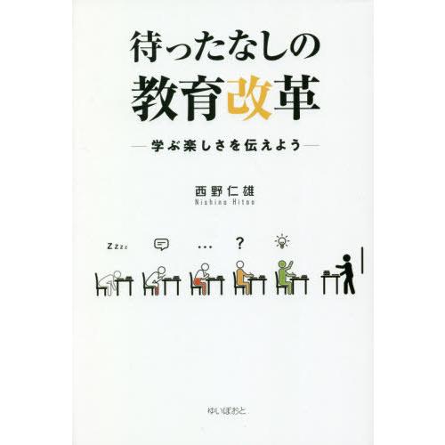 待ったなしの教育改革 学ぶ楽しさを伝えよう