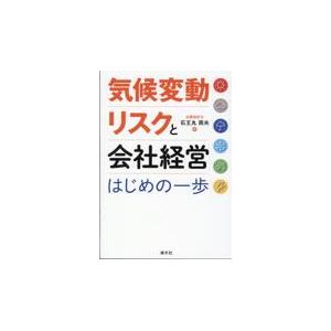 翌日発送・気候変動リスクと会社経営　はじめの一歩 石王丸周夫