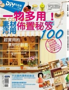 DIY玩佈置（38）：一物多用－素材活用佈置秘笈100[二手書_良好]