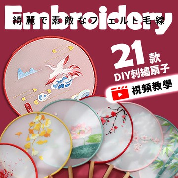網美空間 🚀隔日配達🚀 DIY刺繡扇子 刺繡 刺繡材料包  手作材料包 十字繡 十字繡材料包 團扇 刺繡團扇 刺繡扇