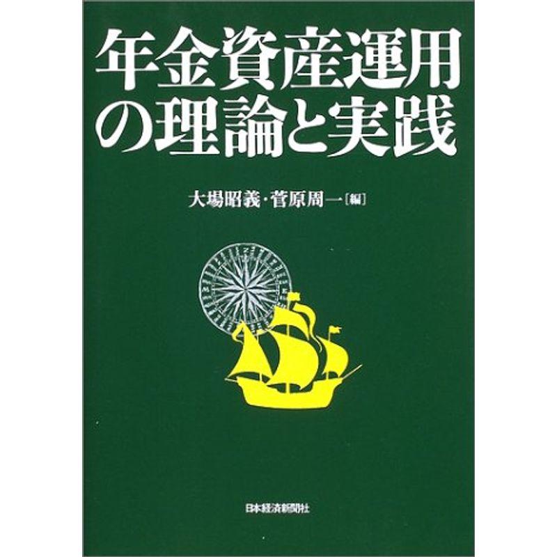 年金資産運用の理論と実践