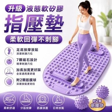 指壓板 超慢跑墊 腳底按摩墊 液態矽膠指壓板 磁石超慢跑墊 實心指壓板 加厚超慢跑墊 軟指壓板 足底按摩墊 健康步道