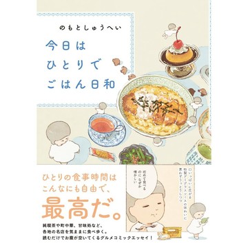 【預購】のもと しゅうへい 初插畫&漫畫集《今日はひとりでごはん日和》【東京卡通漫畫專賣店】