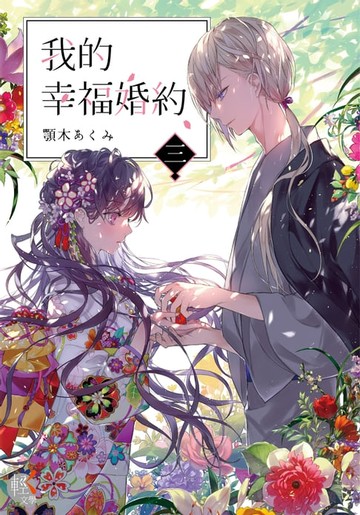 【電子書】我的幸福婚約 (3)