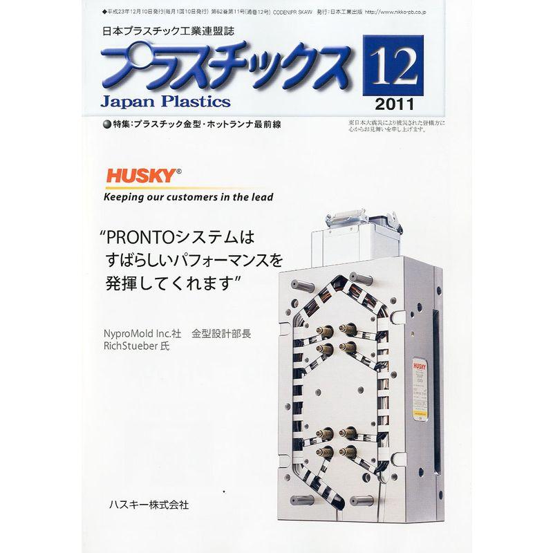 プラスチックス 2011年 12月号 雑誌