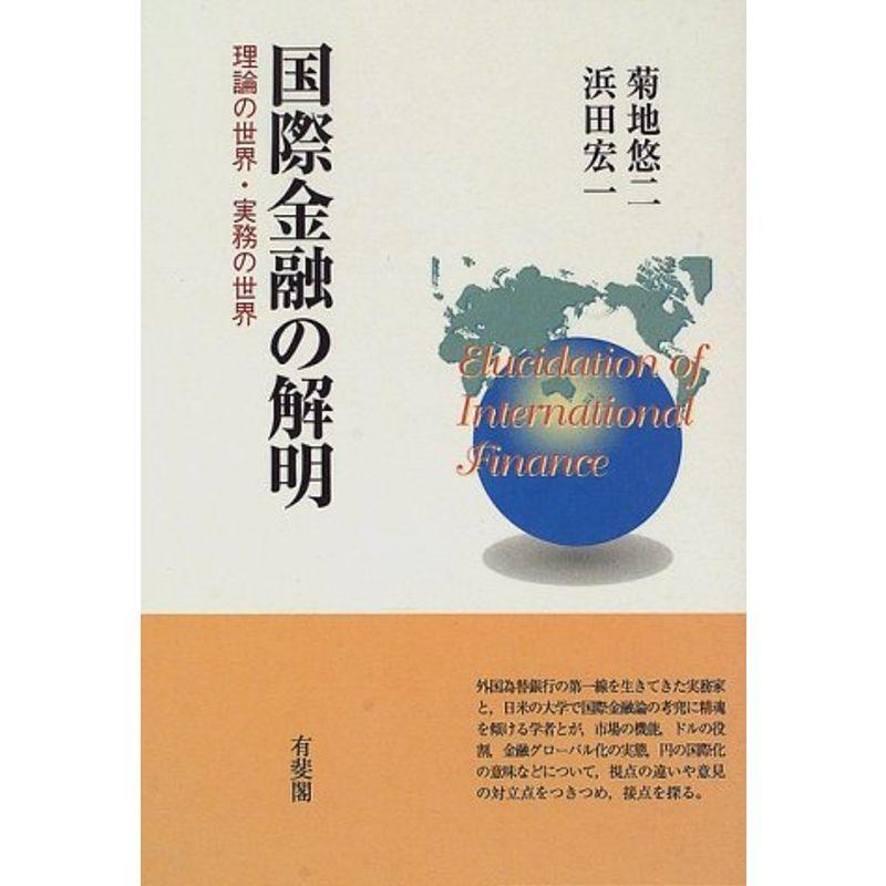 国際金融の解明?理論の世界・実務の世界