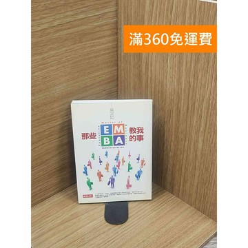 【雷根360免運】【送贈品】那些EMBA教我的事 #七成新 #八成新【Q-E1854】