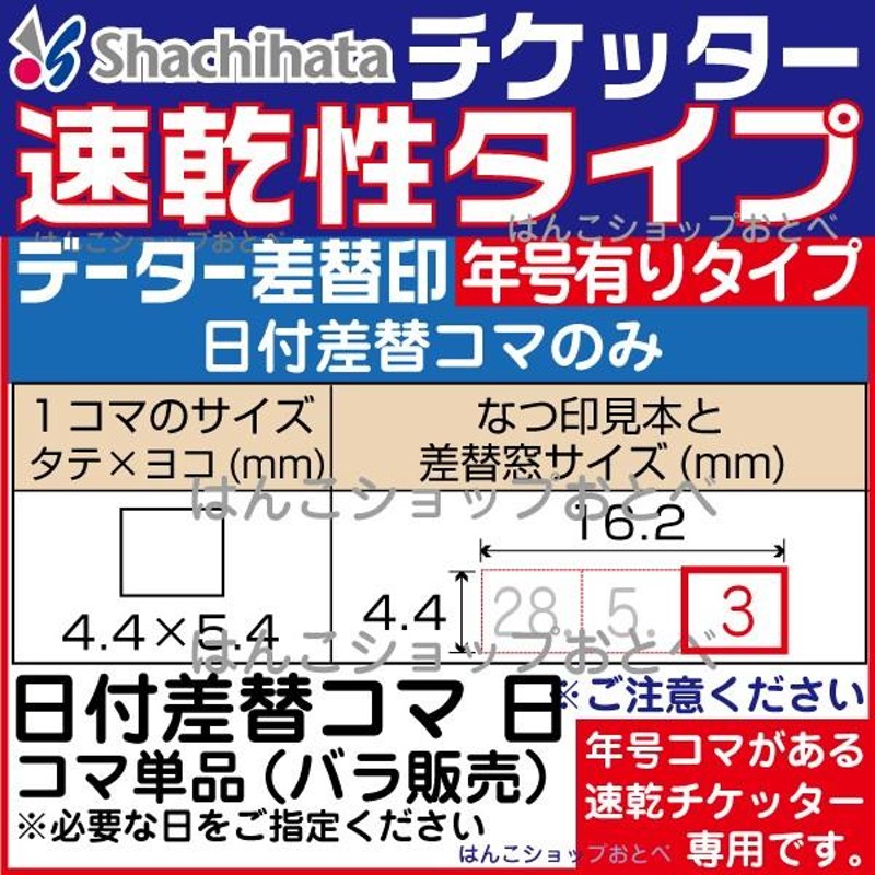 チケッター 速乾 スタンパー シャチハタ データー差替印 日付 差替え