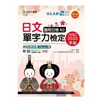 日文單字力檢定JVQC3500字級適用日檢N3含自我診斷Demo版(最新版)(第
