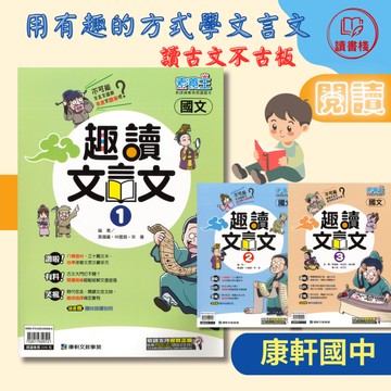 【國文閱讀】康軒國中 素養王『趣讀文言文』1 2 3 有趣簡單 讀懂文言文 故事延伸 趣味語譯 附解答 ● 讀書棧國中職參考書網路書城