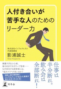 人付き合いが苦手な人のためのリーダー力