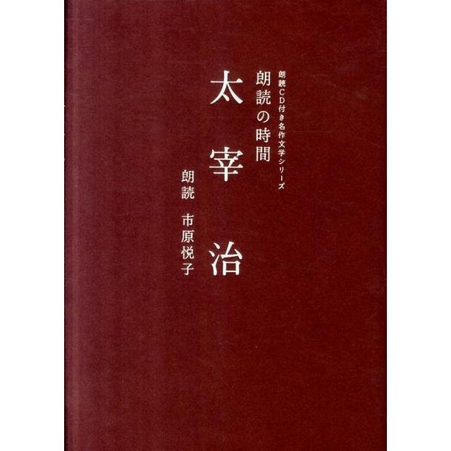 朗読の時間太宰治 太宰治 著 市原悦子 朗読