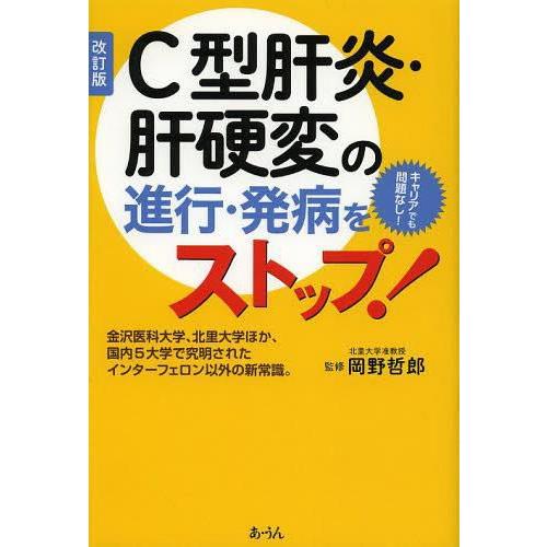 C型肝炎・肝硬変の進行・発病をストップ 金沢医科大学,北里大学ほか,国内5大学で究明されたインターフェロン以外の新常識 キャリアでも問題なし