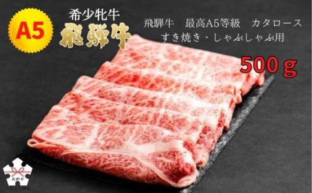  最高A5等級 カタロース すき焼き・しゃぶしゃぶ用 500g